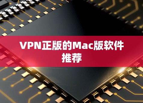 VPN正版的Mac版软件推荐 VPN正版的Mac版软件推荐