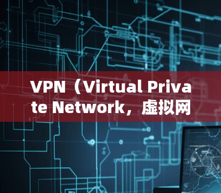 VPN（Virtual Private Network，虚拟网络）是一种通过网络加密技术保护用户数据的网络服务。它将用户连接到一个被认为是安全的网络环境，但同时也保护了用户的数据