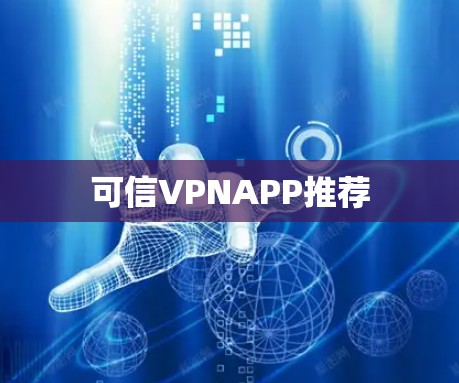 可信VPNAPP推荐