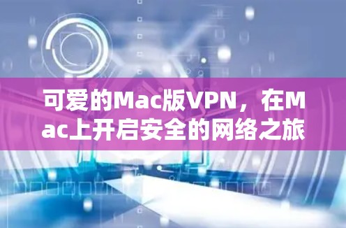可爱的Mac版VPN，在Mac上开启安全的网络之旅