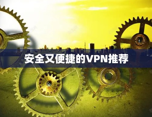 安全又便捷的VPN推荐