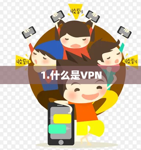1.什么是VPN