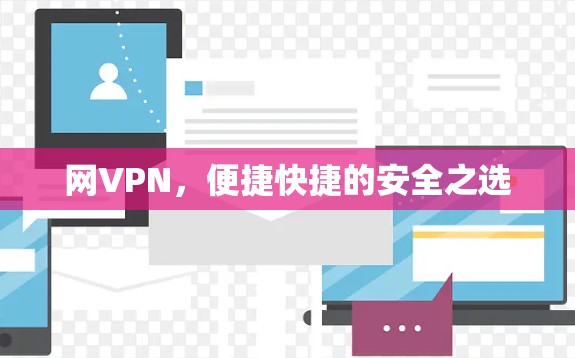 网VPN,便捷快捷的安全之选 网VPN,便捷快捷的安全之选