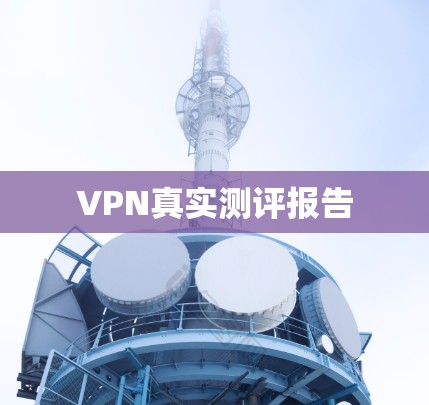 VPN真实测评报告