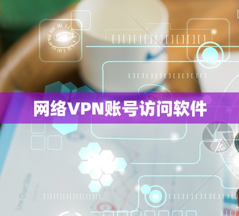 网络VPN账号访问软件 网络VPN账号访问软件