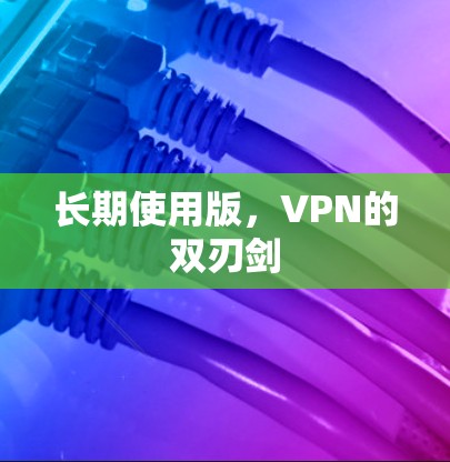 长期使用版，VPN的双刃剑