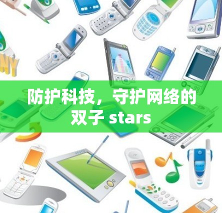 防护科技，守护网络的双子 stars