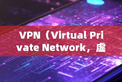 VPN（Virtual Private Network，虚拟网络）的在线更新通常指的是通过更换服务器或重新连接到新的VPN服务来升级或升级现有的VPN功能。以下是一些可能涉及VPN在线更新的内容