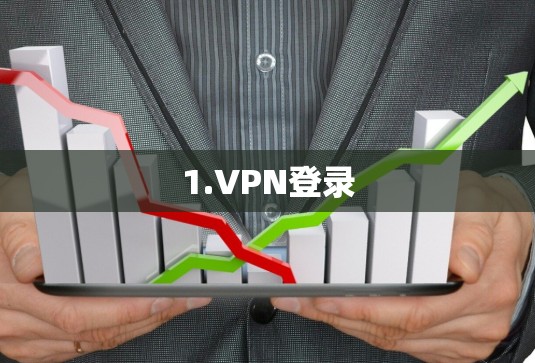 1.VPN登录