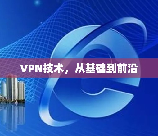 VPN技术，从基础到前沿