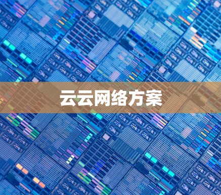 云云网络方案