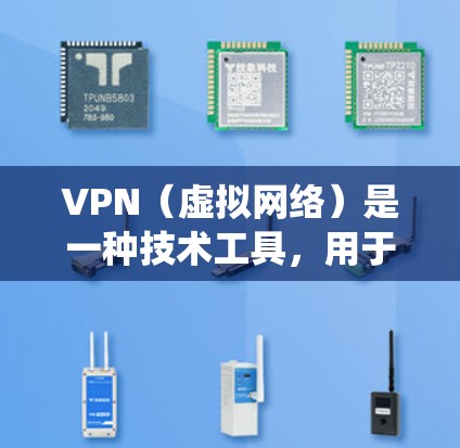 VPN（虚拟网络）是一种技术工具，用于绕过网络防火墙，允许用户访问外部网络。以下是关于 VPN 的详细总结