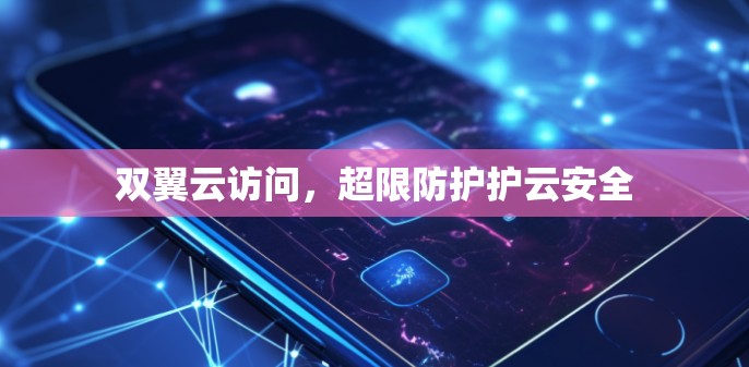 双翼云访问，超限防护护云安全
