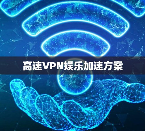 高速VPN娱乐加速方案