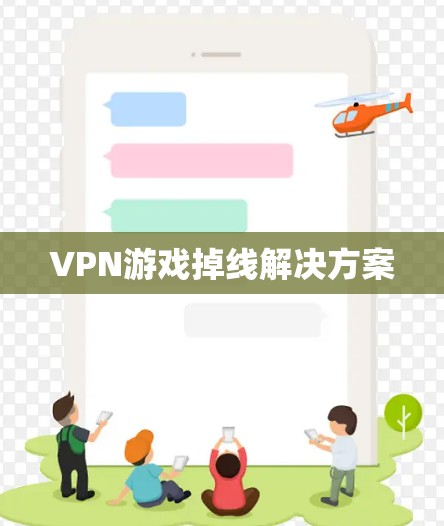 VPN游戏掉线解决方案 VPN游戏掉线解决方案