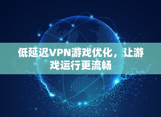 低延迟VPN游戏优化,让游戏运行更流畅 低延迟VPN游戏优化,让游戏运行更流畅