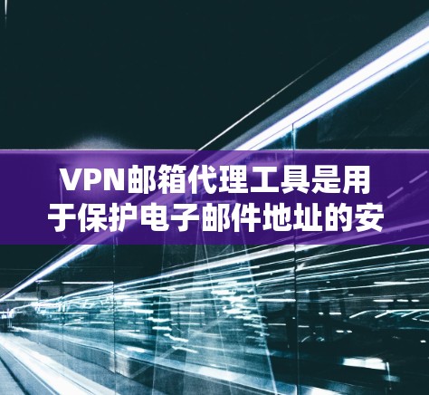 VPN邮箱代理工具是用于保护电子邮件地址的安全性的网络服务,通过VPN将您的邮箱地址加密或从特定网站获取,从而防止被攻击或反向工程。以下是详细的步骤和考虑因素 VPN邮箱代理工具是用于保护电子邮件地址的安全性的网络服务,通过VPN将您的邮箱地址加密或从特定网站获取,从而防止被攻击或反向工程。以下是详细的步骤和考虑因素