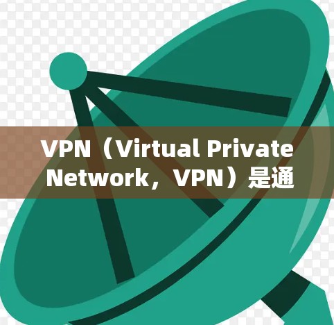 VPN(Virtual Private Network,VPN)是通过加密技术将非加密的直接传输数据转换为加密传输,确保数据的安全传输的一种网络技术。以下是关于VPN邮件网络加速的详细分析 VPN(Virtual Private Network,VPN)是通过加密技术将非加密的直接传输数据转换为加密传输,确保数据的安全传输的一种网络技术。以下是关于VPN邮件网络加速的详细分析