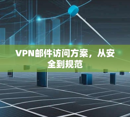 VPN邮件访问方案,从安全到规范 VPN邮件访问方案,从安全到规范