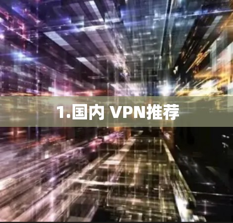 1.国内 VPN推荐 1.国内 VPN推荐