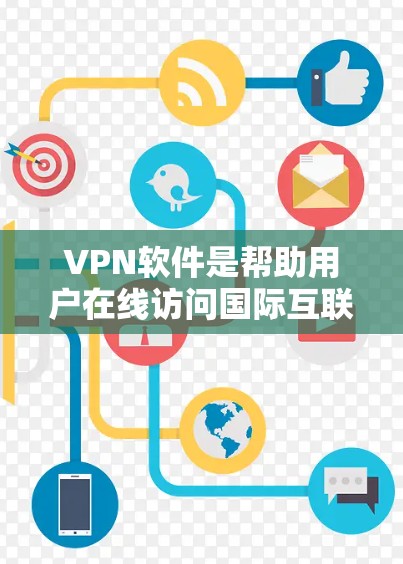 VPN软件是帮助用户在线访问国际互联网的便捷工具,但需要注意选择合适的软件,确保安全性和隐私保护。以下是推荐的一些优质VPN软件,供您参考 VPN软件是帮助用户在线访问国际互联网的便捷工具,但需要注意选择合适的软件,确保安全性和隐私保护。以下是推荐的一些优质VPN软件,供您参考