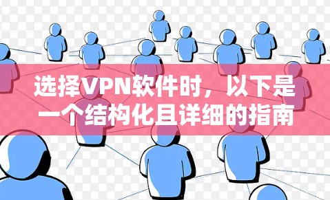 选择VPN软件时,以下是一个结构化且详细的指南 选择VPN软件时,以下是一个结构化且详细的指南