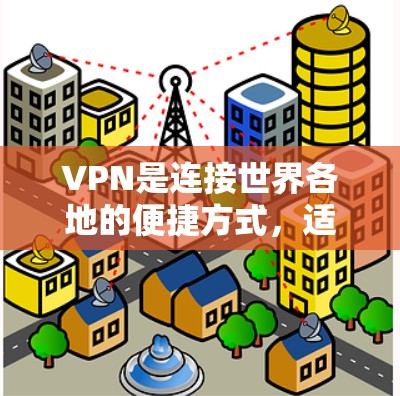 VPN是连接世界各地的便捷方式,适合不同的人群选择。以下是一些综合考虑因素和推荐 VPN 套件的建议 VPN是连接世界各地的便捷方式,适合不同的人群选择。以下是一些综合考虑因素和推荐 VPN 套件的建议