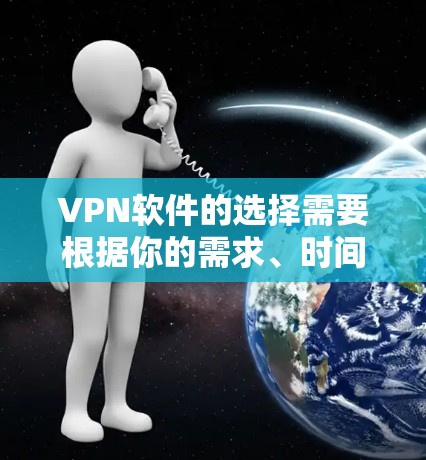 VPN软件的选择需要根据你的需求、时间、预算和隐私保护等多方面来综合考虑。以下是一些常见的VPN软件推荐,供你参考 VPN软件的选择需要根据你的需求、时间、预算和隐私保护等多方面来综合考虑。以下是一些常见的VPN软件推荐,供你参考
