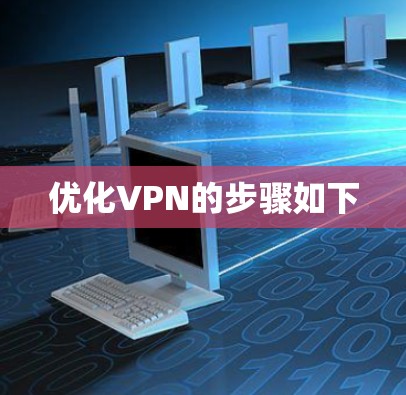 优化VPN的步骤如下 优化VPN的步骤如下