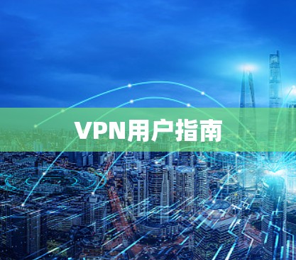 VPN用户指南 VPN用户指南