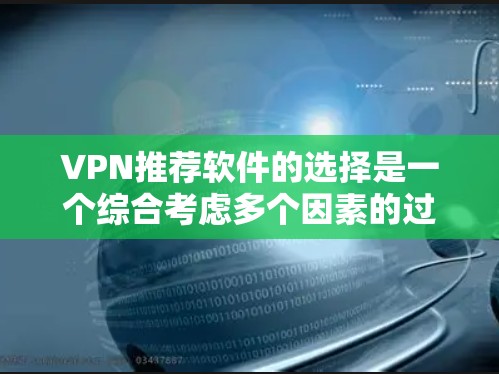 VPN推荐软件的选择是一个综合考虑多个因素的过程,确保用户能够找到最适合自己的解决方案。以下是根据用户需求推荐的一些 VPN 软件,包括价格、安全性和用户友好度的不同选项 VPN推荐软件的选择是一个综合考虑多个因素的过程,确保用户能够找到最适合自己的解决方案。以下是根据用户需求推荐的一些 VPN 软件,包括价格、安全性和用户友好度的不同选项
