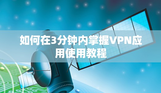 如何在3分钟内掌握VPN应用使用教程