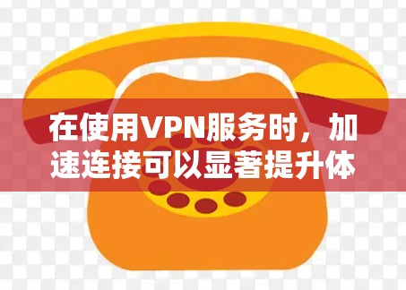 在使用VPN服务时，加速连接可以显著提升体验。以下是一个简单且实用的步骤，帮助您加速VPN连接