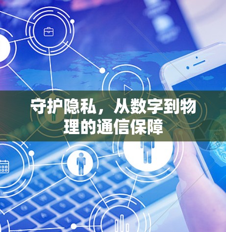 守护隐私,从数字到物理的通信保障 守护隐私,从数字到物理的通信保障