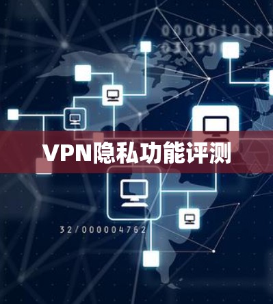 VPN隐私功能评测 VPN隐私功能评测