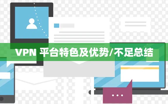 VPN 平台特色及优势/不足总结 VPN 平台特色及优势/不足总结