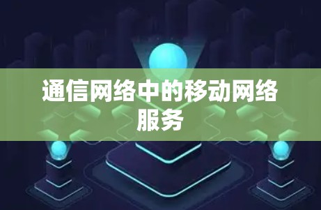 通信网络中的移动网络服务