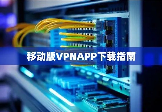 移动版VPNAPP下载指南