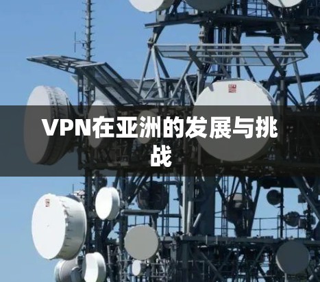 VPN在亚洲的发展与挑战