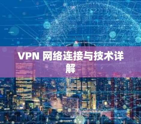 VPN 网络连接与技术详解