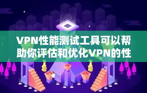 VPN性能测试工具可以帮助你评估和优化VPN的性能。以下是一些常用的VPN性能测试工具推荐