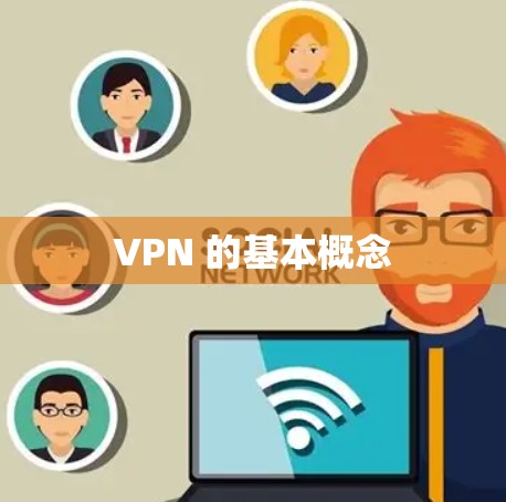 VPN 的基本概念