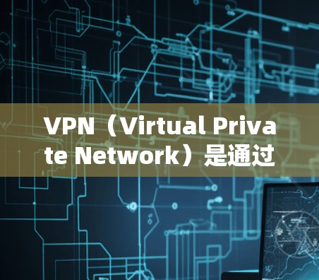 VPN（Virtual Private Network）是通过网络技术将内部网络与外部互联网连接起来的软件服务，主要用于提供安全、便捷的网络访问。对于新手来说，VPN的使用体验可能包括以下方面