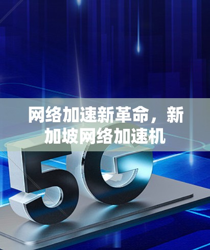 网络加速新革命，新加坡网络加速机