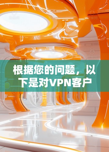 根据您的问题，以下是对VPN客户端 New Version 的逐步解释和总结