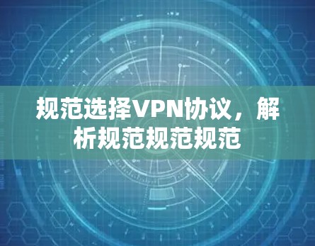 规范选择VPN协议，解析规范规范规范