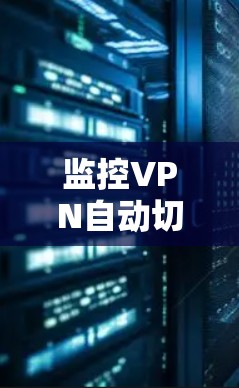 监控VPN自动切换工具