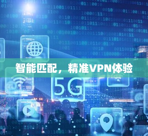 智能匹配，精准VPN体验