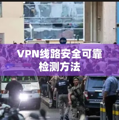 VPN线路安全可靠检测方法
