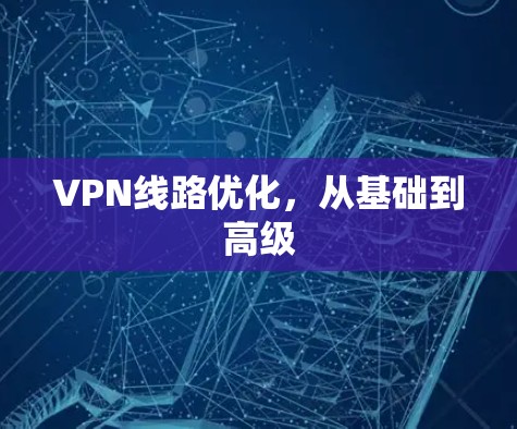 VPN线路优化，从基础到高级